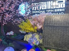 -东海怡品海鲜豆捞(舟宿夜江店)