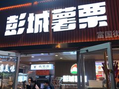 -彭城薯栗(富国街店)
