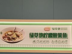 -绿草地·湘菜(芙蓉天街店)