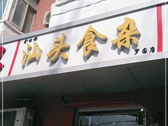 门面-食味稻汕头食杂(西罗园店)