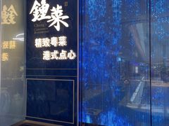 -钟菜·粤菜点心·宴请(海上世界·汇港二期店)