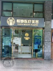 -深圳悦她医疗美容