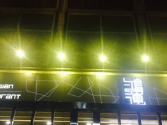 门面-鸿运茶餐厅(皇岗店)