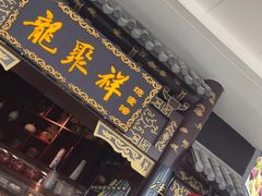 -龍聚祥烧麦馆(万达店)