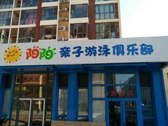 门面-津旗游泳俱乐部(俊景苑店)
