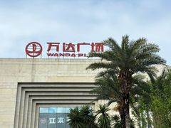 -万达广场(龙湾店)
