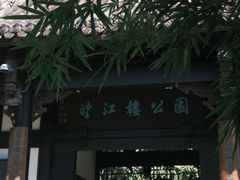 -望江楼公园