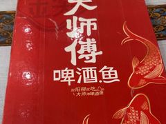 -大师傅金奖啤酒鱼(西街口总店)