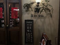 -富桂厨房