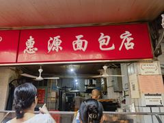 -惠源面包店(开禾路店)