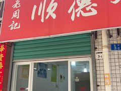 -老周记顺德双皮奶