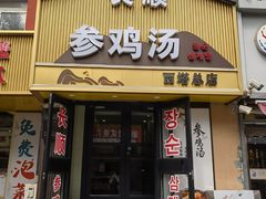 -长顺参鸡汤店(西塔总店)