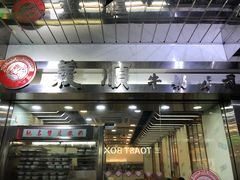-义顺牛奶公司(庇利金街店)