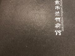 -兰州宾馆餐厅(兰州驻京办店)