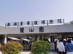 -秦始皇帝陵博物院-丽山园