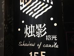 -烛影拾光观景餐厅·创意菜·摄影·小提琴(大唐不夜城店)