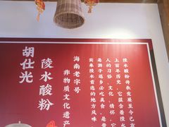 -胡仕光陵水酸粉