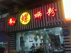 门面-韦记螺蛳粉(NO2店)