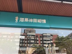 -海马体照相馆(宁波天一广场店)