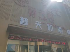 -普天和酒楼·天津菜·烤鸭(天津之眼店)