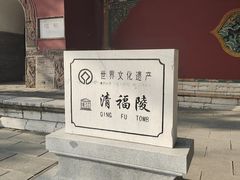 -沈阳市东陵公园