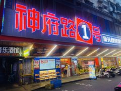 -神府路壹号·海鲜烧烤排档(三坊七巷店)