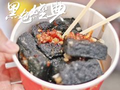 -黑色经典臭豆腐·湖南特产(坡子街店)