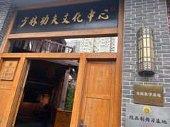 -少林功夫文化中心·独门独院