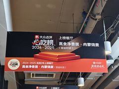 -真食净香居·内蒙烧麦(亚运村店)