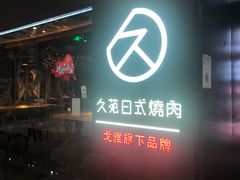 门面-久苑烧肉(世界城广场店)