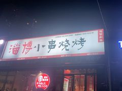 -鲁C·尚小炉·淄博烧烤(市北店)