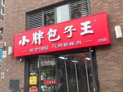 -小胖包子王(角门店)