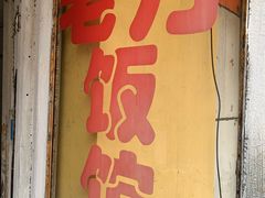 门面-老万饭馆