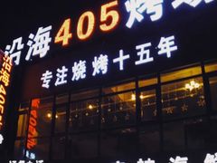 门面-沿海405烤场(沿海赛洛城店)