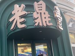 -老鼎丰(靖宇街总店)
