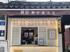 门面-眞宗·椰汁是大王(小娄巷店)