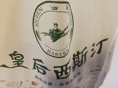 -皇后西斯汀饼店(文化路店)