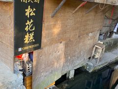 门面-蔺大妈松花糕