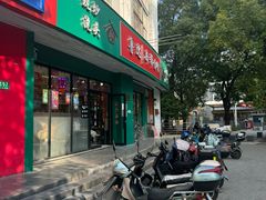 -鲁达面馆本帮风味(共康东路店)