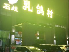 门面-石岐乳鸽村(南海第三分店)