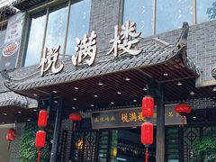 -悦满楼·西关名点·湛江名菜(航空综合大厦店)