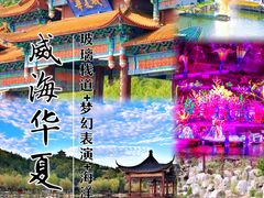 -威海华夏城景区