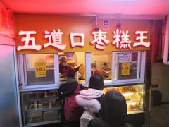 门面-五道口枣糕王(成府路店)