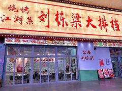 -刘栋梁大排档(淮海东路店)