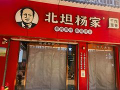-北坦杨家干炸里脊(总店)