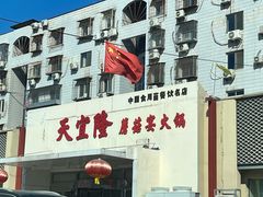-天宜隆蘑菇宴火锅(石景山旗舰店)