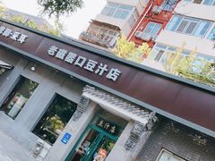 门面-老磁器口豆汁店(方庄店)