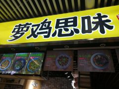 -萝鸡思味秘制泡菜(万家丽店)