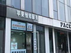 -苹果维修服务(三里屯店)