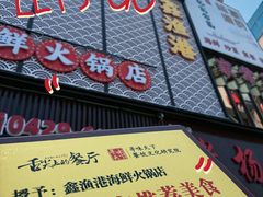 -鑫渔港海鲜本地菜·山海关浑锅(东戴河店)